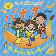 バナナ―世の中を愛と勇気で満たすんだ!(「エンゼル精舎のうた」絵本) [絵本]