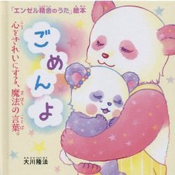 ごめんよ―心をきれいにする、魔法の言葉。(「エンゼル精舎のうた」絵本) [絵本]