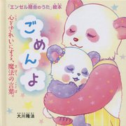 ごめんよ―心をきれいにする、魔法の言葉。(「エンゼル精舎のうた」絵本) [絵本]