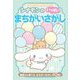 シナモンのまちがいさがし いっぱい [単行本]