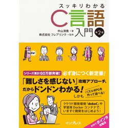 スッキリわかるC言語入門 第2版 [単行本]