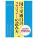 国土交通白書2021の読み方 [単行本]