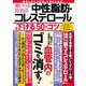 薬いらずの特効法 中性脂肪・コレステロールを下げる50のコツ(TJMOOK) [ムックその他]