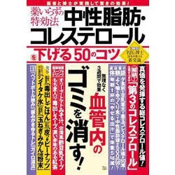 薬いらずの特効法 中性脂肪・コレステロールを下げる50のコツ(TJMOOK) [ムックその他]