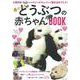 癒されるどうぶつの赤ちゃんBOOK(TJMOOK) [ムックその他]