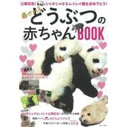癒されるどうぶつの赤ちゃんBOOK(TJMOOK) [ムックその他]