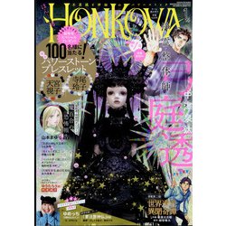 HONKOWA (ホンコワ) 2022年 01月号 [雑誌]