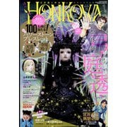HONKOWA (ホンコワ) 2022年 01月号 [雑誌]