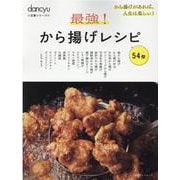 dancyu定番シリーズ 最強！から揚げレシピ [ムックその他]