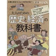 大人の学び直し、歴史と経済の超基本 [ムックその他]