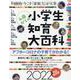 小学生知育大百科 2022完全保存版 [ムックその他]