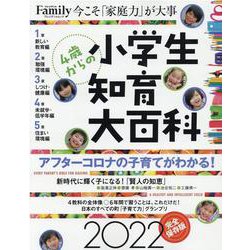 小学生知育大百科 2022完全保存版 [ムックその他]
