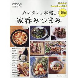 dancyu定番シリーズ カンタン。本格。家呑みつまみ [ムックその他]