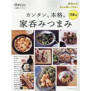 dancyu定番シリーズ カンタン。本格。家呑みつまみ [ムックその他]