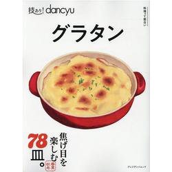 技あり！dancyuグラタン [ムックその他]