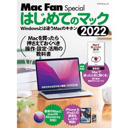 はじめてのマック 2022 [ムックその他]
