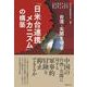 台湾・尖閣を守る「日米台連携メカニズム」の構築 [単行本]