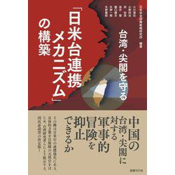 台湾・尖閣を守る「日米台連携メカニズム」の構築 [単行本]