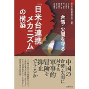 台湾・尖閣を守る「日米台連携メカニズム」の構築 [単行本]