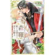 森羅―救いの狼王と祈りの騎士(リンクスロマンス) [新書]