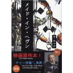 メイド・イン・ヘヴン [単行本]