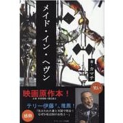 メイド・イン・ヘヴン [単行本]