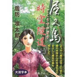 屋久島 時空隧道〈上〉 [単行本]
