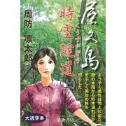 屋久島 時空隧道〈上〉 [単行本]