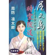屋久島 時空隧道〈下〉 [単行本]