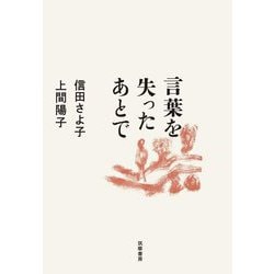 言葉を失ったあとで [単行本]