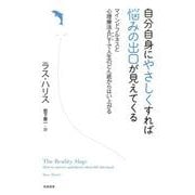自分自身にやさしくすれば悩みの出口が見えてくる―マインドフルネスと心理療法ACTで人生のどん底からはい上がる [単行本]