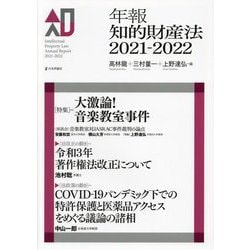 年報知的財産法〈2021-2022〉特集 大激論!音楽教室事件 [単行本]