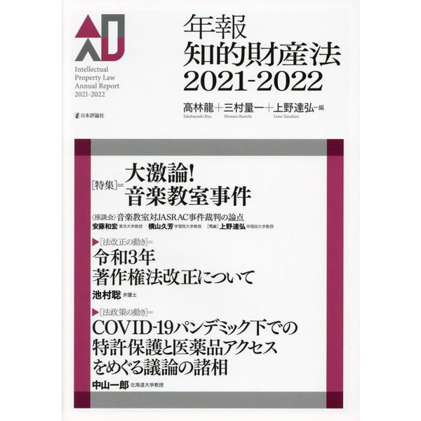 年報知的財産法〈2021-2022〉特集 大激論!音楽教室事件 [単行本]Ω