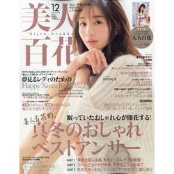 美人百花 2021年 12月号 [雑誌]