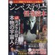シン・ミステリー怪奇読本 2022年 01月号 [雑誌]