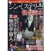 シン・ミステリー怪奇読本 2022年 01月号 [雑誌]