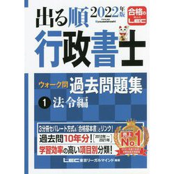 ヨドバシ.com - 出る順行政書士 ウォーク問過去問題集〈1〉法令編 