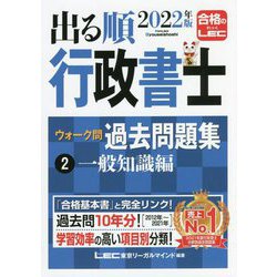 ヨドバシ.com - 出る順行政書士 ウォーク問過去問題集〈2〉一般知識編