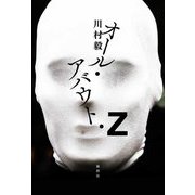 オール・アバウト・Z [単行本]