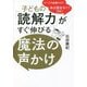 子どもの「読解力」がすぐ伸びる魔法の声かけ―本は読まなくてOK! [単行本]