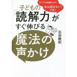 子どもの「読解力」がすぐ伸びる魔法の声かけ―本は読まなくてOK! [単行本]