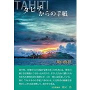 タヒチからの手紙 [単行本]