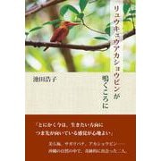 リュウキュウアカショウビンが鳴くころに [単行本]