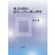 地方公務員の給与システムに関する研究 [単行本]
