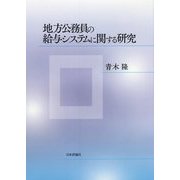 地方公務員の給与システムに関する研究 [単行本]