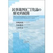 民事裁判ICT化論の歴史的展開 [単行本]