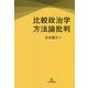 比較政治学方法論批判 [単行本]