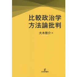 比較政治学方法論批判 [単行本]