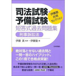 伊藤塾合格セレクション 司法試験・予備試験短答式過去問題集 刑事訴訟法 [全集叢書]