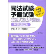 伊藤塾合格セレクション 司法試験・予備試験短答式過去問題集 刑事訴訟法 [全集叢書]
